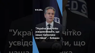 "Україна має чітко усвідомлювати, що наша підтримка постійна", – держсекретар США Ентоні Блінкен