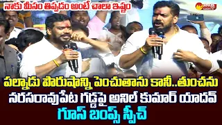 Anil Kumar Yadav Goosebumps Speech At Narasaraopeta YSRCP Meeting | CM YS Jagan @SakshiTVLIVE