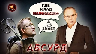 ГДЕ КЛАД НАПОЛЕОНА