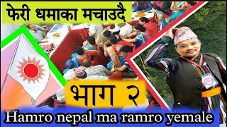 New nepali song 2079 || hamro nepal ma ramro yemale part 2 || झनै कडा रातारात यस्तो भयो हेर्नुस |