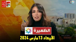 الظهيرة : الأربعاء 13 مارس 2024