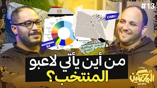 بودكاست المحنكين | البحث عن داتا منتخب مصر | أحمد عاصم