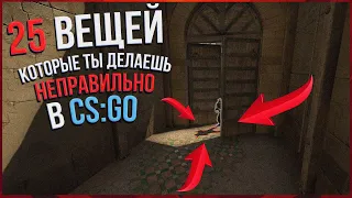 25 ВЕЩЕЙ которые ты делаешь НЕПРАВИЛЬНО в CS:GO