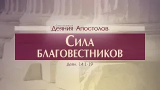 Проповедь: "Деяния Апостолов: 38. Сила благовестников" (Алексей Коломийцев)