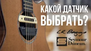 ЛУЧШИЙ ЗВУКОСНИМАТЕЛЬ ДЛЯ АКУСТИЧЕСКОЙ ГИТАРЫ. Seymour Duncan Mag Mic VS L.R. Baggs M80 | MuzClass