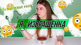 Мои тайные извращения...||Ем что-то странное на протяжении всего видео||Мукбанг||Oksana Portman