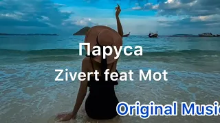 Паруса Zivert feat Mot (Original Music)