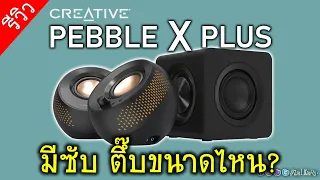 [Live]ลองฟัง อารมณ์เสียง CREATIVE PEBBLE X PLUS มีตู้ซับ จะตั๊บๆตุ๊บๆขนาดไหน? (vs Pebble X)