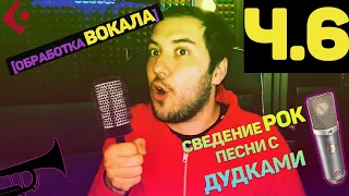 Сведение ВОКАЛА | Сведение РОК музыки Часть #6