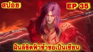 สปอยเมะ! ฝืนลิขิตฟ้าข้าขอเป็นเทพเซียน EP 35 ล่าสุด (พระเอกโคตรเทพ) ( Renegade Immortal )