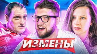 ИЗМЕНЫ - ТАЙНОЕ ЖЕЛАНИЕ ПАПИКА