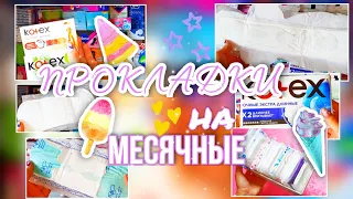 🏖СБОР ПРОКЛАДОК НА СЛЕДУЮЩИЕ МЕСЯЧНЫЕ❗KOTEX 42см😳MOLPED ANTIBACTERIAL🔥ТАМПОНЫ KOTEX NATURAL🍀