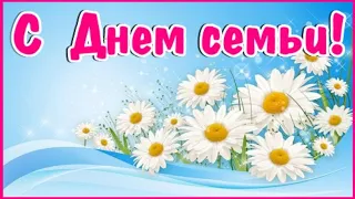 С Днем семьи, любви и верности!💖 С Днем семьи красивое поздравление открытка!