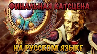 Финальная катсцена пасхалки на IX на русском языке.