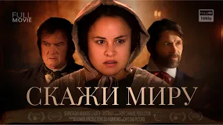 Христианский фильм СКАЖИ МИРУ