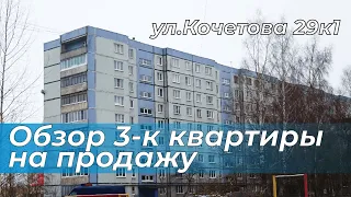 Обзор 3-к квартиры | 62,6 кв.м. | Кочетова 29к1 | Великий Новгород