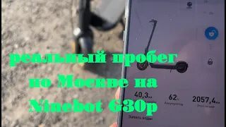 Прогулка по Москве на Ninebot G30P. Пробег на одном заряде.