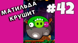 Матильда крушит всё! Прохождение игры Злые Птицы Angry Birds на канале МиниМакс.