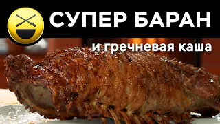 Бараньи ребрышки с гречкой по-купечески | Фаршированный бараний бок |  Новый Год! Что приготовить?