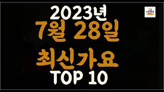 Playlist 최신가요 | 2023년 7월28일 신곡 TOP10 |오늘 최신곡 플레이리스트 |가요모음| 최신가요듣기| NEW K-POP SONGS | JULY 28.2023