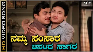 Namma Samsara Ananda Sagara - Video Song | Dr Rajkumar | P B Srinivas | P Susheela | SPB