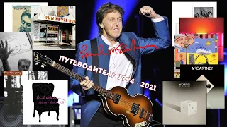 Paul McCartney. Путеводитель по альбомам 1994 - 2021