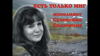 Суховейко Екатерина-Есть только миг (песня из к/ф "Земля Санникова)