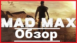 MAD MAX (Безумный Макс) - Обзор.