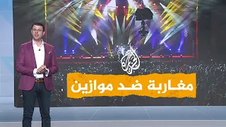 شبكات| مغاربة يدعون لمقاطعة مهرجان موازين بسبب غزة