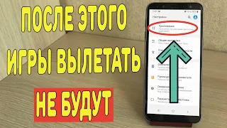 Что делать если вылетают игры и приложение на Android ?