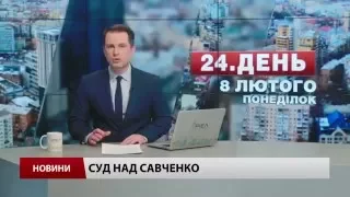 Випуск новин 8 лютого станом на 15:00