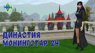 Династия Монингстар / Серия 24 / Sims 4 / Полный отрыв