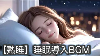 【睡眠導入】深い眠りに落ちる｜癒しのピアノBGM