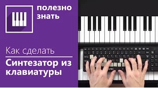 ✅🎹 КАК СДЕЛАТЬ ПИАНИНО ИЗ КОМПЬЮТЕРНОЙ КЛАВИАТУРЫ?