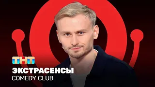 Comedy Club: Экстрасенсы | Женя Синяков @ComedyClubRussia