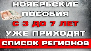 Ноябрьские пособия с 3 до 7 уже приходят Список Регионов