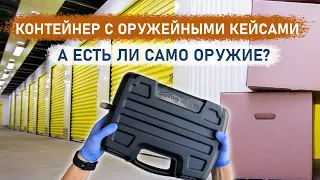 Контейнер с оружейными кейсами. А есть ли само оружие?