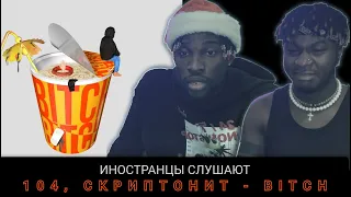 ИНОСТРАНЦЫ СЛУШАЮТ  104, Скриптонит - BITCH #REACTION #theweshow #скриптонит #104 @skryp