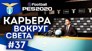 PES 2020 КАРЬЕРА "ВОКРУГ СВЕТА" #37 Старт в Италии. Много трансферов