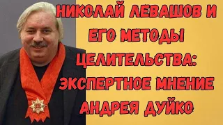 Николай Левашов и его методы целительства: Экспертное мнение Андрея Дуйко