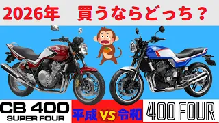 【CB400SF】圧倒的CB400スーパーフォア復活劇！ 平成CB400SF VS 令和CB400Four【2026年】