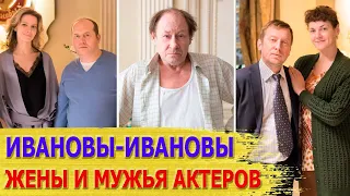 КАК ВЫГЛЯДЯТ настоящие МУЖЬЯ И ЖЕНЫ актеров сериала "ИВАНОВЫ-ИВАНОВЫ"