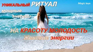 Мощный ритуал🔥На КРАСОТУ🌺 МОЛОДОСТЬ🏵 ЖЕНСКИЕ ЭНЕРГИИ💫💫💫