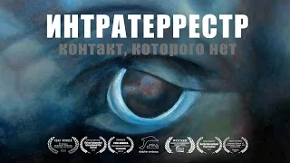 Интратеррестр. Контакт, Которого Нет (RU)