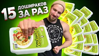 СЪЕЛ 15 ДОШИРАКОВ ЗА РАЗ!? РАЦИОН НАРУТО! ЧЕЛЛЕНДЖ 6000 КАЛОРИЙ ЗА РАЗ!