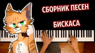 Сборник песен Бискаса ● караоке | PIANO_KARAOKE ● ᴴᴰ + НОТЫ & MIDI