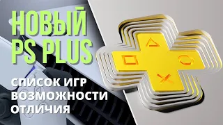 Какую подписку PS Plus выбрать? | PS+ Essential / PS+ Extra / PS+ Deluxe