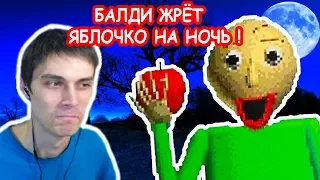 ПОКОРМИЛ БАЛДИ ! ЖРЁТ ЯБЛОЧКО НА НОЧЬ ГЛЯДЯ ! - Baldi's Basics Mod [Балди Мод]