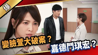 《八點檔搶先爆》愛的榮耀 EP127 變臉萱大破案？  嘉德鬥琪宏？