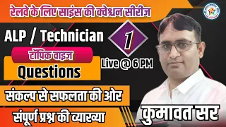 ALP/ TECHNICIAN GENERAL SCIENCE  THEORY + QUESTION CLASS  Day-1  BY KUMAWAT SIR